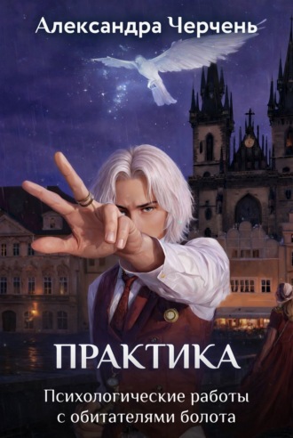 Обложка книги «Практическая работа по обитателям болота»
