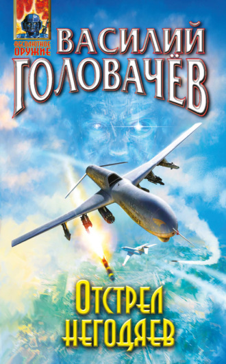 Обложка книги «Отстрел негодяев»