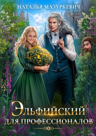 Обложка книги «Эльфийский для профессионалов»