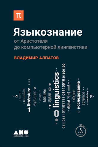 Владимир Алпатов. Языкознание: От Аристотеля до компьютерной лингвистики