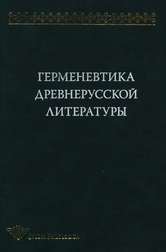 Обложка книги «Герменевтика древнерусской литературы. Сборник 11»