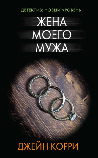 Обложка книги «Жена моего мужа»