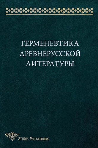 Обложка книги «Герменевтика древнерусской литературы. Сборник 15»