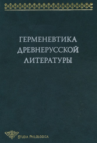 Обложка книги «Герменевтика древнерусской литературы. Сборник 13»