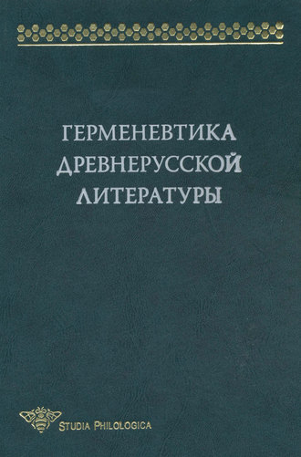 Обложка книги «Герменевтика древнерусской литературы. Сборник 14»