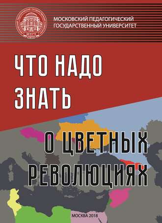 Обложка книги «Что надо знать о «цветных революциях»»