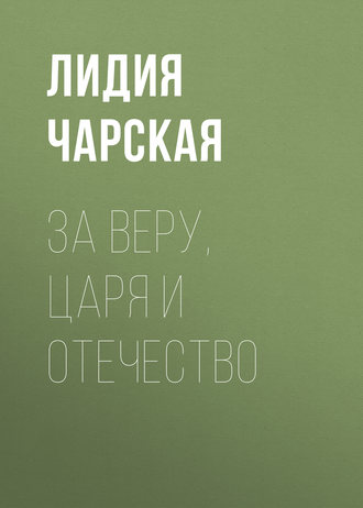 Обложка книги «За Веру, Царя и Отечество»