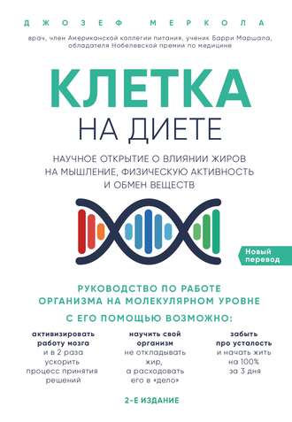 Обложка книги «Клетка «на диете»»