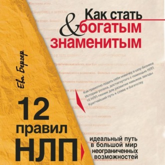 Обложка книги «Как стать богатым и знаменитым. 12 правил НЛП»