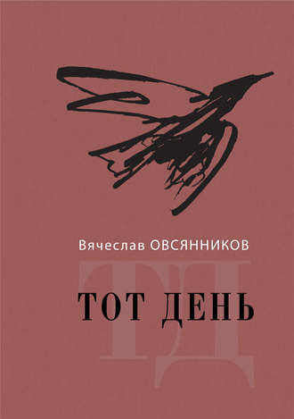 Вячеслав Овсянников. Тот день. Книга прозы