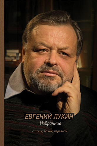 Евгений Лукин. Избранное. Стихи, поэмы, переводы