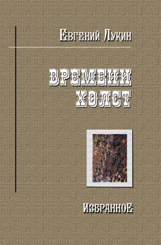 Обложка книги «Времени холст. Избранное»