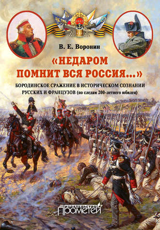 В. Е. Воронин. «Недаром помнит вся Россия…» Бородинское сражение в историческом сознании русских и французов (по следам 200-летнего юбилея)