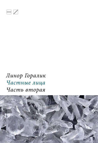 Линор Горалик. Частные лица. Биографии поэтов, рассказанные ими самими. Часть вторая