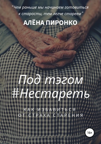 Обложка книги «Под тэгом #НЕСТАРЕТЬ»