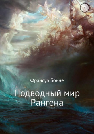 Обложка книги «Подводный мир Рангена»