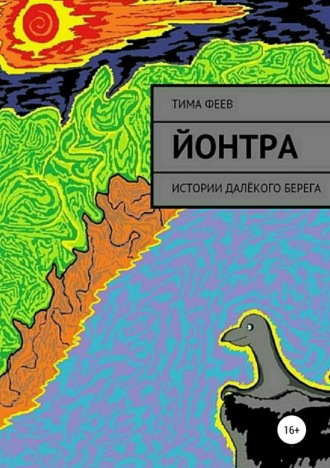 Обложка книги «Йонтра»