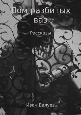Обложка книги «Дом разбитых ваз»