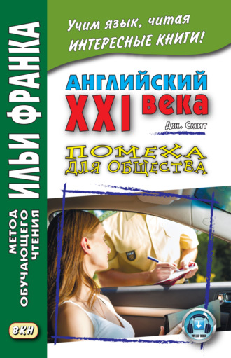 Обложка книги «Английский XXI века. Дж. Смит. Помеха для общества / John W. Smith. Longer Wacky Stories With Twist Endings»