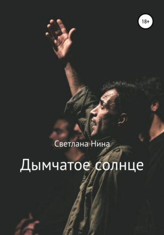 Обложка книги «Дымчатое солнце»