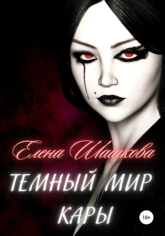 Елена Шашкова. Темный мир Кары