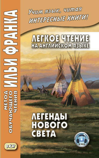 Обложка книги «Легкое чтение на английском языке. Легенды Нового Света / North American Indian Legends»