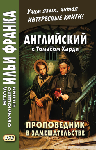Обложка книги «Английский с Томасом Харди. Проповедник в замешательстве / Thomas Hardy. The Distracted Preacher»