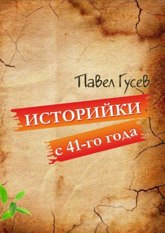 Павел Павлович Гусев. Историйки с 41-го года