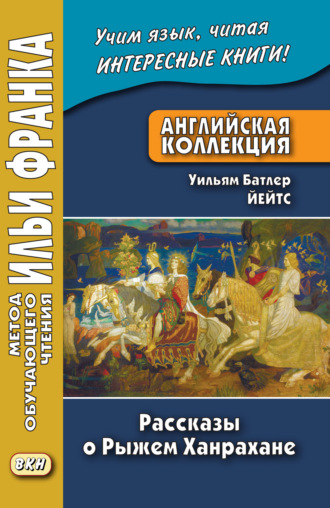 Обложка книги «Английская коллекция. Уильям Батлер Йейтс. Рассказы о Рыжем Ханрахане / W. B. Yeats. Stories of Red Hanrahan»