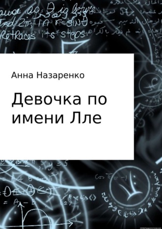 Обложка книги «Девочка по имени Лле»