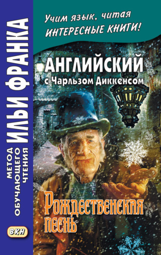 Обложка книги «Английский с Чарльзом Диккенсом. Рождественская песнь / Charles Dickens. A Christmas Carol»