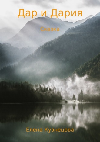 Обложка книги «Дар и Дария»