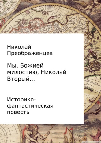 Обложка книги «Мы, Божией милостию, Николай Вторый…»