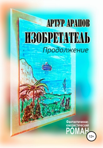 Обложка книги «Изобретатель. Продолжение»