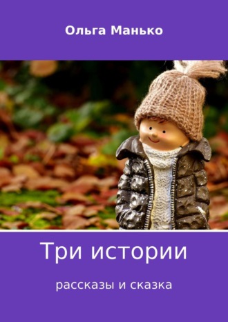 Обложка книги «Три истории»