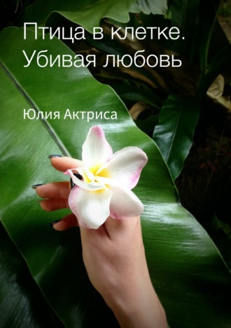 Обложка книги «Птица в клетке. Убивая любовь»