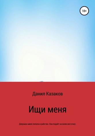 Данил Васильевич Казаков. Ищи меня