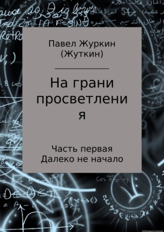 Обложка книги «На грани просветления. Часть 1. Далеко не начало»