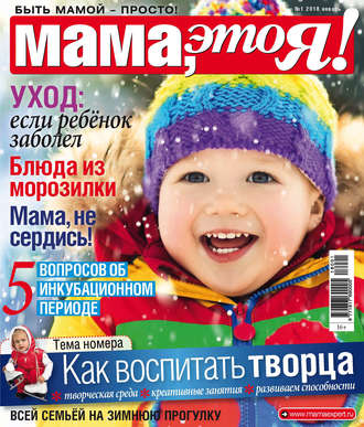 Обложка книги «Мама, это Я! №1/2018»