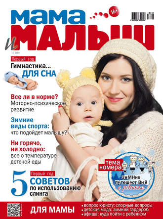 Обложка книги «Мама и малыш №1/2018»