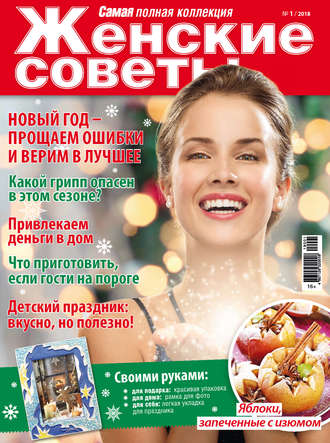 Обложка книги «Женские советы. Самая mini №1/2018»