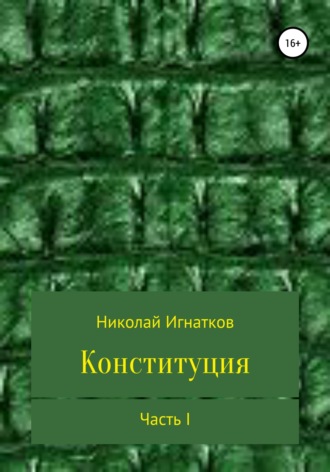 Обложка книги «Конституция. Часть I»
