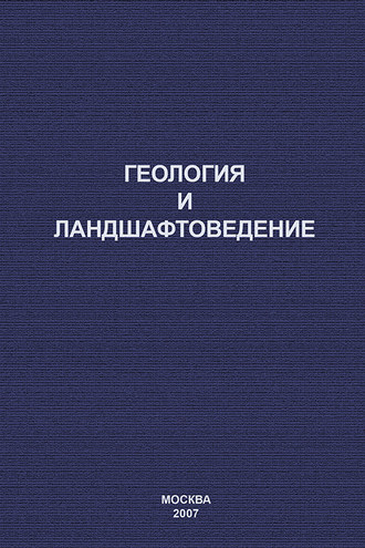 Обложка книги «Геология и ландшафтоведение»
