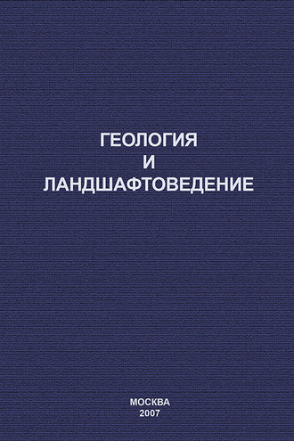 Н. Ф. Ганжара. Геология и ландшафтоведение