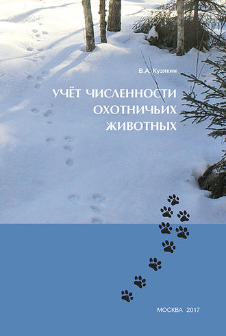 Обложка книги «Учёт численности охотничьих животных»