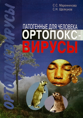 Обложка книги «Патогенные для человека ортопоксвирусы»