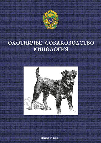 Обложка книги «Охотничье собаководство. Кинология»