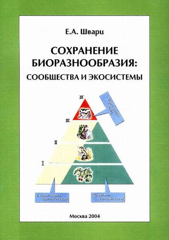 Обложка книги «Сохранение биоразнообразия: сообщества и экосистемы»