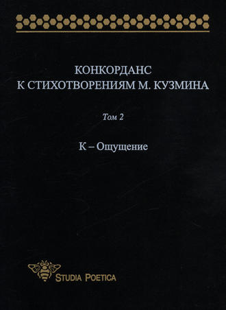 Обложка книги «Конкорданс к стихотворениям М. Кузмина. Том 2: К – Ощущение»