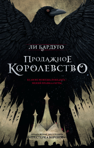 Обложка книги «Продажное королевство»